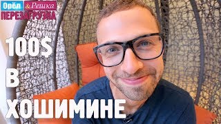 Хошимин. Где спрятали бутылку! Орёл и Решка. Перезагрузка #28