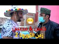 Hassan & Mohsine - Zaman El Corona (2020) | (حسن و محسن - زمن الكورونا (سكيتش