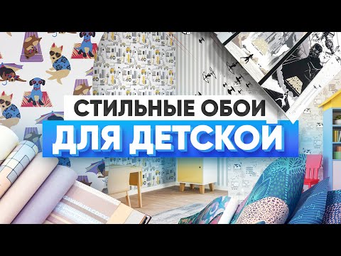 Обои в детскую: обзор шести крутых каталогов из «Обойкина»