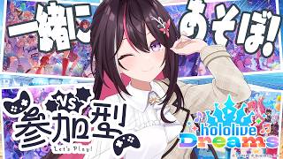 【ホロライブ ドリームス】ホロドリ参加型!メン限で一緒にあそぼ!【ホロライブ / AZKi】