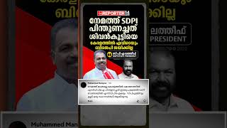 നമതത Sdpi പനതണചചത വ ശവൻകടടയ