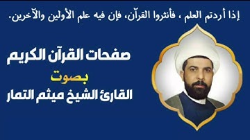 صفحة 151 من القرآن الكريم الجزء الثامن بصوت القارئ الشيخ ( ميثم التمار )
