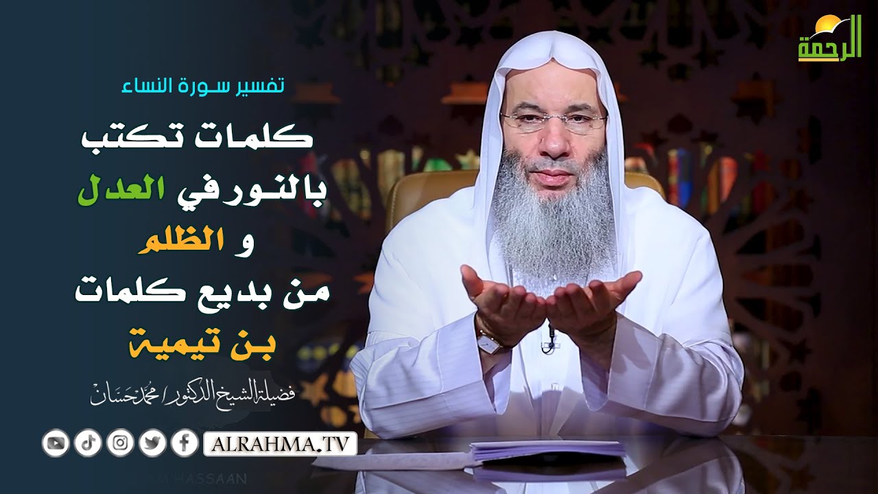 كلمات تكتب بالنور وماء العيون حول العدل وعاقبة الظالمين !! الشيخ الدكتور محمد حسان