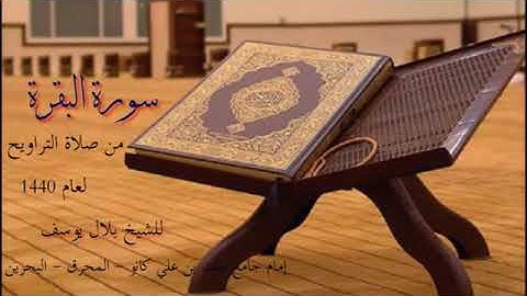 سورة البقرة من صلاة التراويح  لعام١٤٤٠هـ للشيخ بلال يوسف