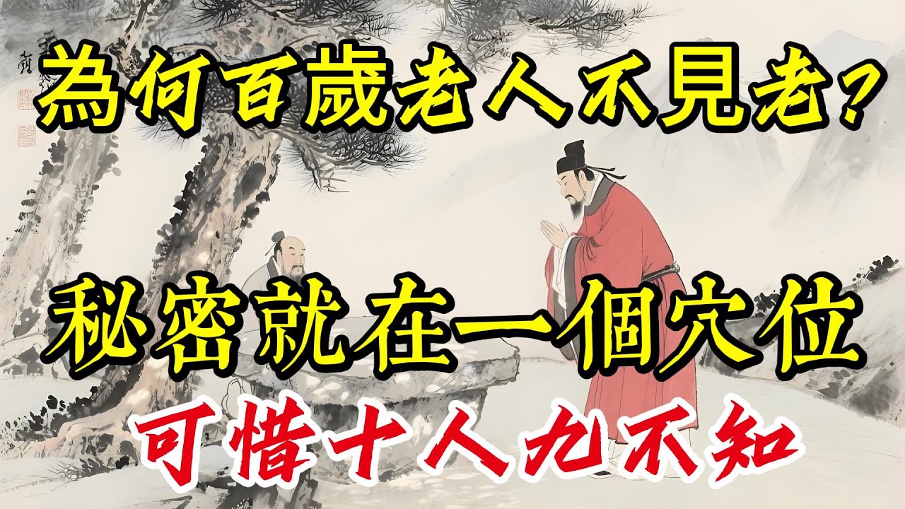 為何百歲老人不見老？秘密就在一個穴位，可惜十人九不知！|打坐冥想|養生|道家|佛教 |佛學知識|修心修行|禪悟人生 |南無阿彌陀佛|談佛道安
