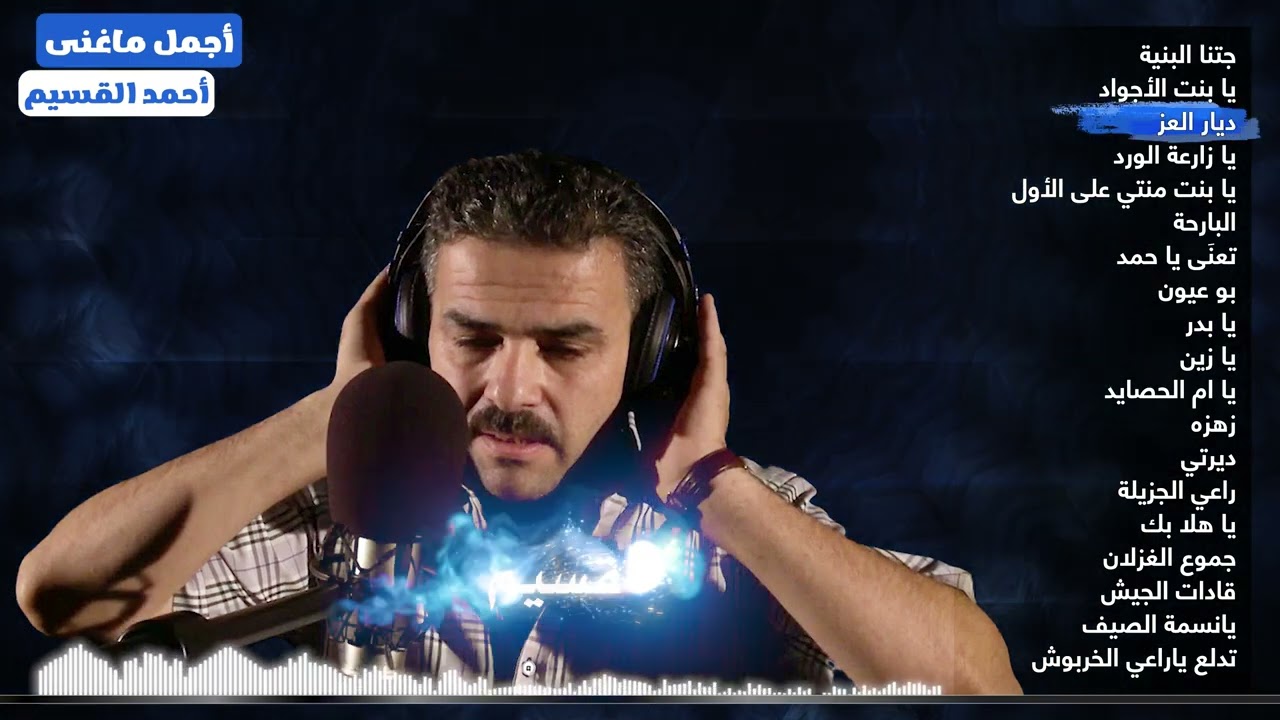 عملاق التراث الشعبي الحوراني | أحمد القسيم | في أجمل ما غنى