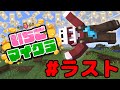 いちごマイクラ 今から億万長者間に合いますか Last しゅうと 