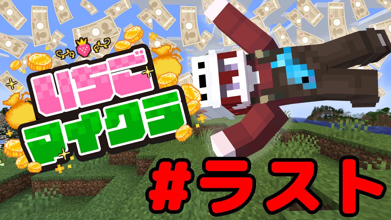 【#いちごマイクラ】今から億万長者間に合いますか？ #last【しゅうと】