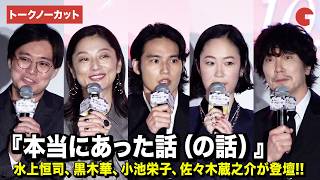 【トークノーカット】水上恒司、黒木華、小池栄子、佐々木蔵之介が登壇『本当にあった話（の話）』 完成披露上映会
