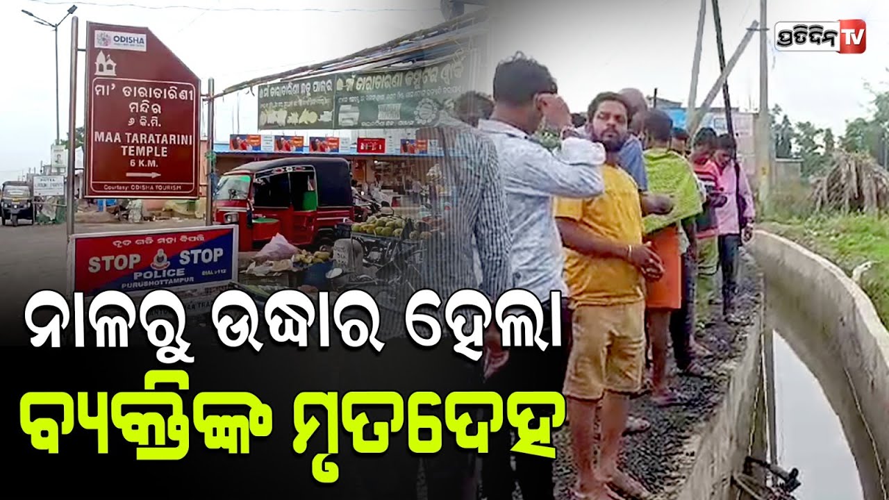 ପୁରୁଷୋତ୍ତମପୁର ଥାନା ତାରା ତାରିଣୀ ଛକ ନିକଟରେ ଶିବ ମନ୍ଦିର ସମ୍ମୁଖ ଏକ ନାଳରୁ ବ୍ୟକ୍ତିଙ୍କ ସନ୍ଧିଗ୍ଧ ଦେହ ଉଦ୍ଧାର |