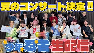 少年忍者【特別生配信!!】大事な大事な...お知らせがあります🥷💫