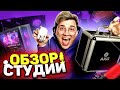 ОБЗОР СТРИМЕРСКОЙ СТУДИИ ЦЕНОЙ В 300.000 РУБЛЕЙ!