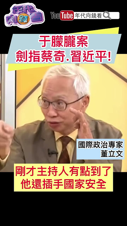 #于朦朧 案劍指#蔡奇 #習近平