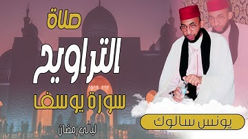 / سورة يوسف / من صلاة التراويح القارئ /يونس سالوك /بمسجد عباد الرحمن RAMADAN 2025/1446 HD