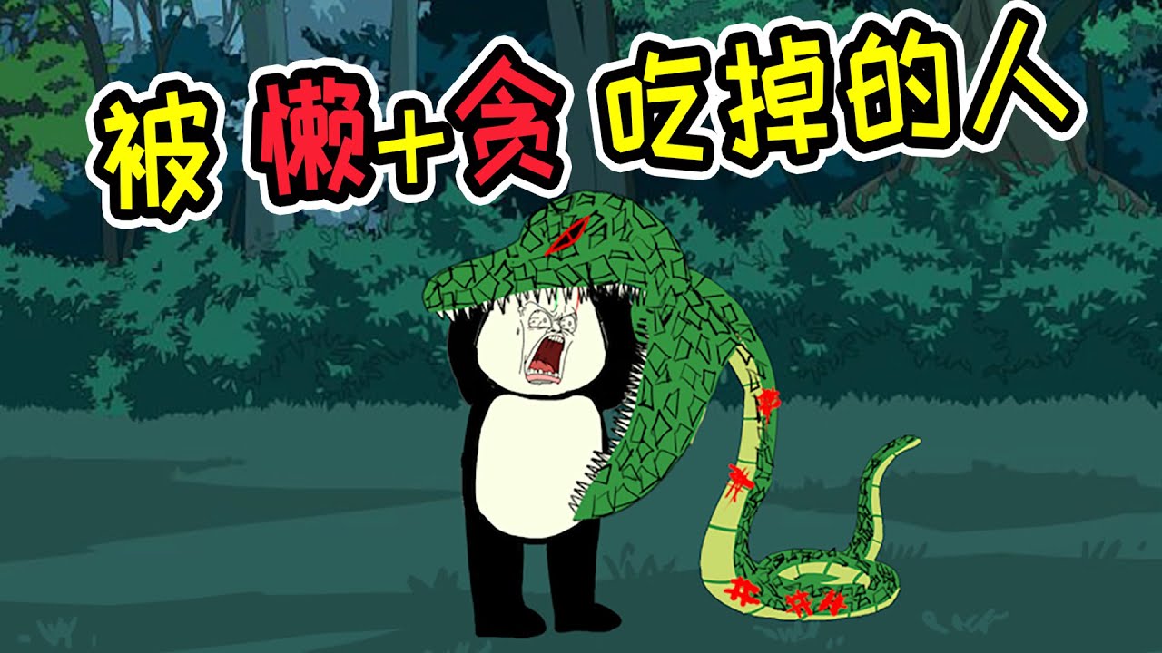 一个人懒惰到什么地步，竟想将报恩的蛇杀了换财富，结果被蛇吞了