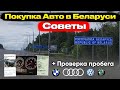 10 СОВЕТОВ при покупке АВТОМОБИЛЯ В БЕЛАРУСИ. Как выбрать? Проверка Пробега, Цены, Документы...