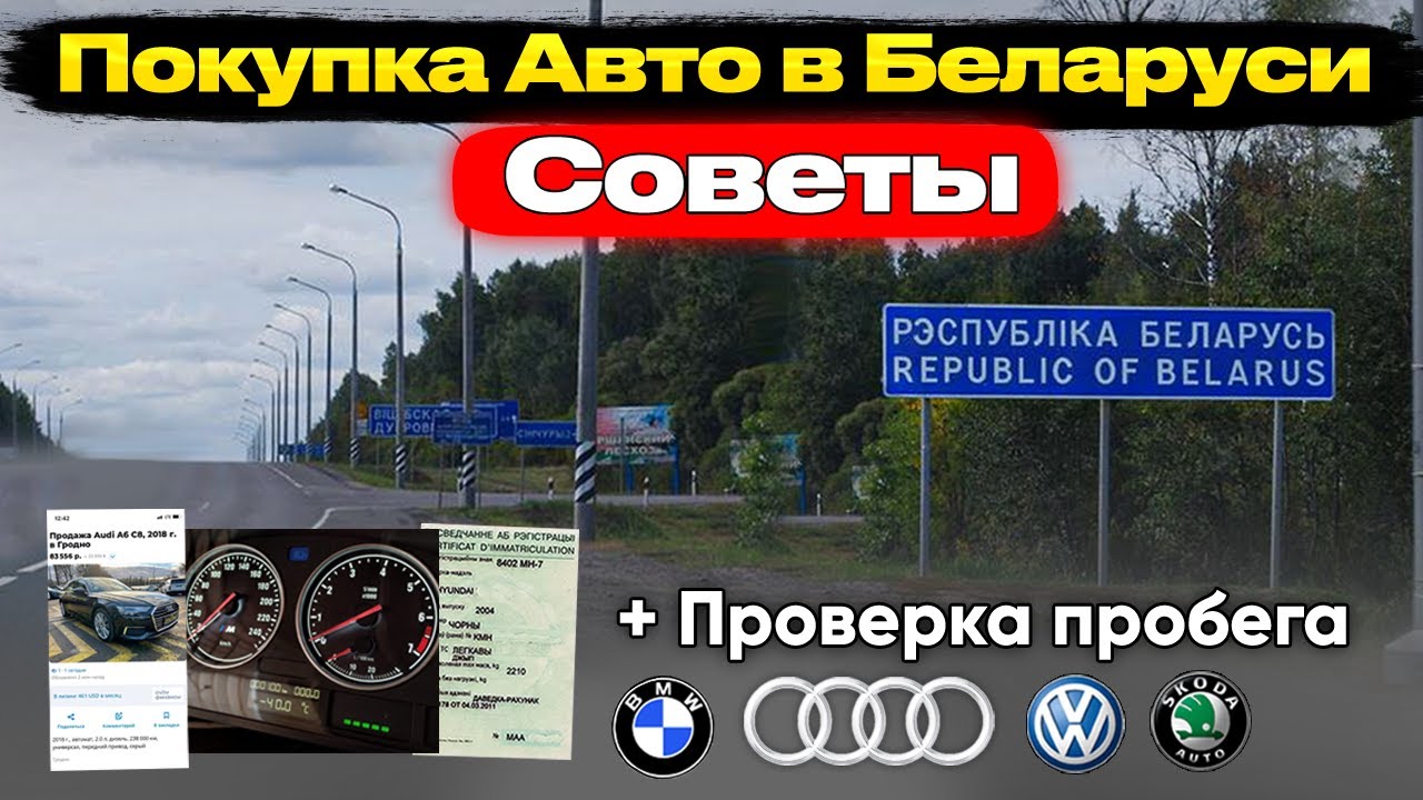 Советы и рекомендации по покупке автомобиля в Беларуси