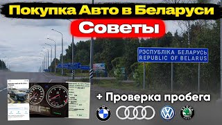 видео: 10 СОВЕТОВ при покупке АВТОМОБИЛЯ В БЕЛАРУСИ. Как выбрать? Проверка Пробега, Цены, Документы... картинка: 10 СОВЕТОВ при покупке АВТОМОБИЛЯ В БЕЛАРУСИ. Как выбрать? Проверка Пробега, Цены, Документы...