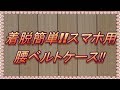 スマホ用腰ベルトケース