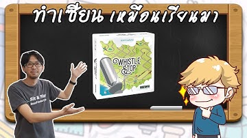 Whistle Stop - วิธีเล่น โดยคุณหนึ่ง Sit&Play- Board game café - ทำเซียนเหมือนเรียนมา