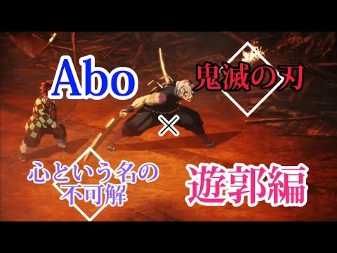 心という名の不可解×鬼滅の刃・遊郭編【Ado】