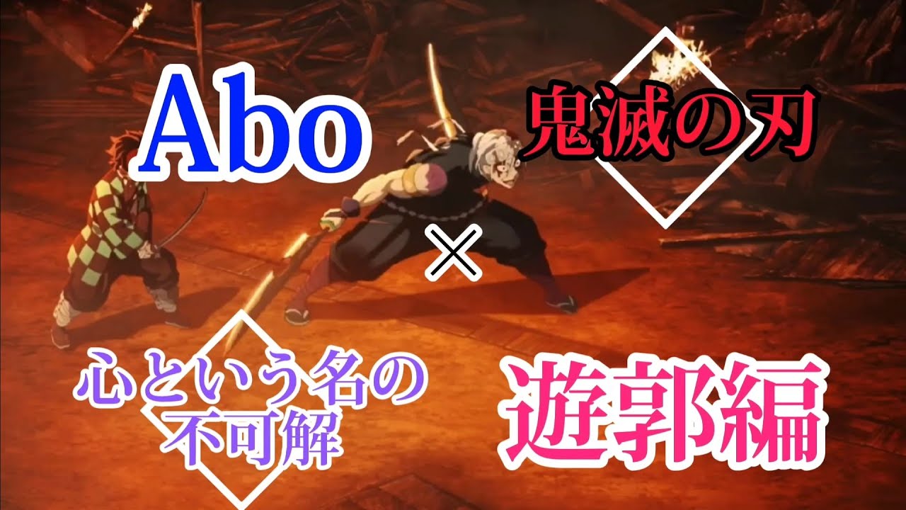 心という名の不可解×鬼滅の刃・遊郭編【Ado】