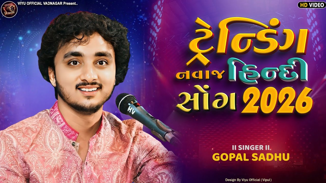 Gopal Sadhu | નવાજ હિન્દી સોંગ | Tranding New Song 2026 | Gopal Sadhu Dayro Lokgeet