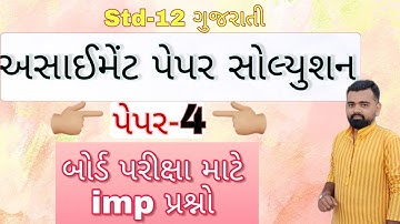 Assignment Paper 3 Solution Std 12 Gujarati | અસાઈમેન્ટ Paper solution std 12 Gujarati | Dhoran 12