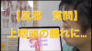 【風邪　質問】上咽頭の腫れにもドライヤー灸は効果ありましか？