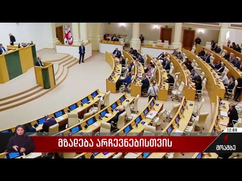 რა პროგნოზები აქვთ პოლიტიკური ჯგუფებს 2024 წლის არჩევნებთან დაკავშირებით
