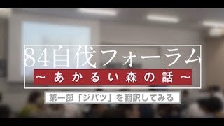 2018.8.4 自伐フォーラム・第一部 梅原真「ジバツを翻訳してみる」&中嶋健造対談