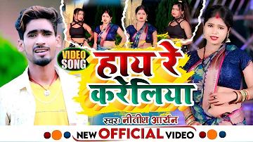 #VIDEO_SONG | #Nitish Aryan | हाय रे करेलिया | Hay Re Kareliya | New Khortha Video Song 2022