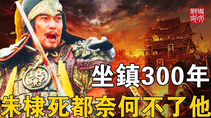 朱元璋真正的大儿子，镇守云南300年，朱棣到死都要将他斩草除根 - 天天要闻