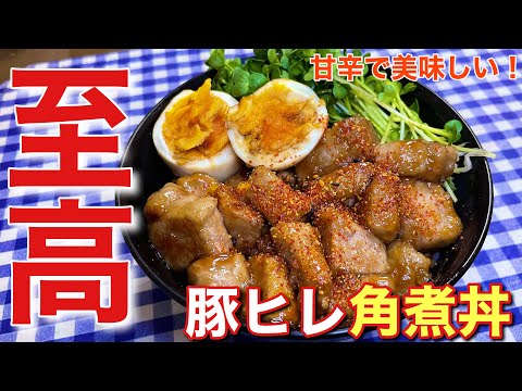 【甘辛で美味しい！】豚ヒレ肉の角煮丼の作り方【簡単男飯】【レシピ付き】