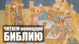 Библия На Немецком - Много Званых, Но Мало Избранных | Неделя 27-Я По Пятидесятнице