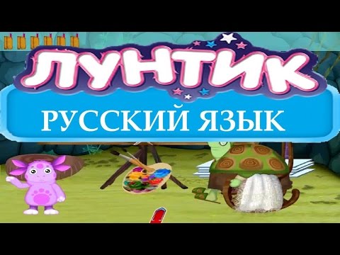 Лунтик новые серии. Лунтик учит русский язык .Полная версия мультфильма