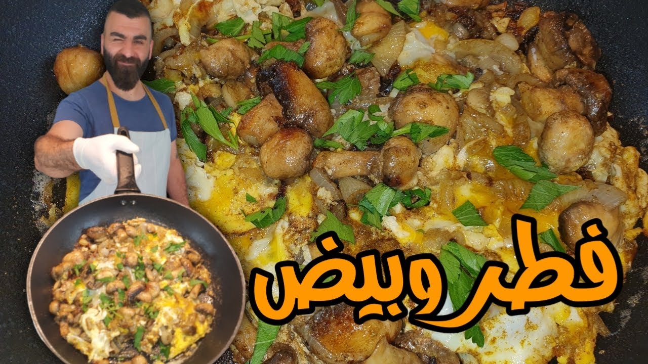 مفركة فطر وبيض