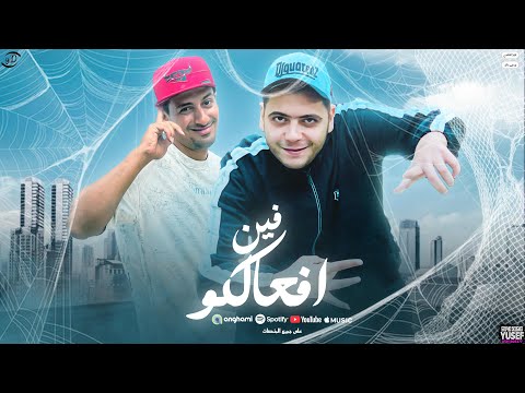 مهرجان فين افعالكوا حمو الملاح ال توزيع تيتو العالمي 