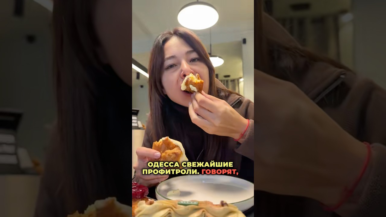 Одесса свежайший профитроль и неповторимые эклеры 