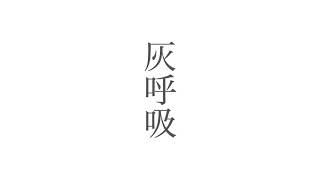 灰呼吸/カゲヤマ feat.初音ミク