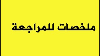 ملخصات تساعدكم على المراجعة