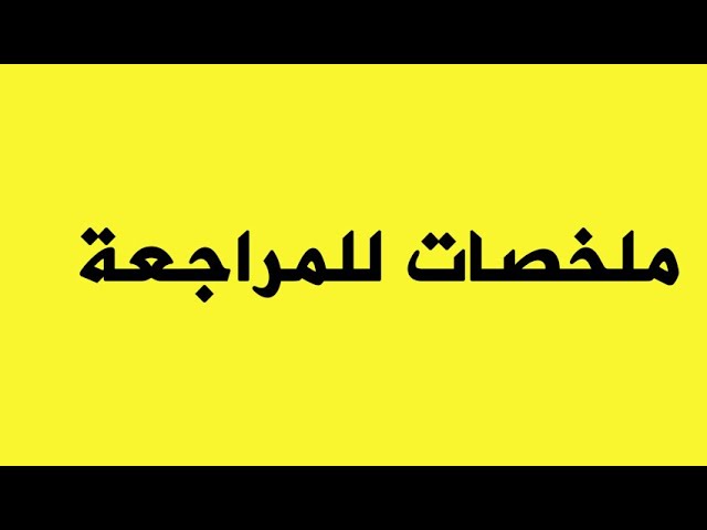 ملخصات تساعدكم على المراجعة