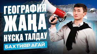 ГЕОГРАФИЯ | НҰСҚА ТАЛДАУ | БАХТИЯР АҒАЙ