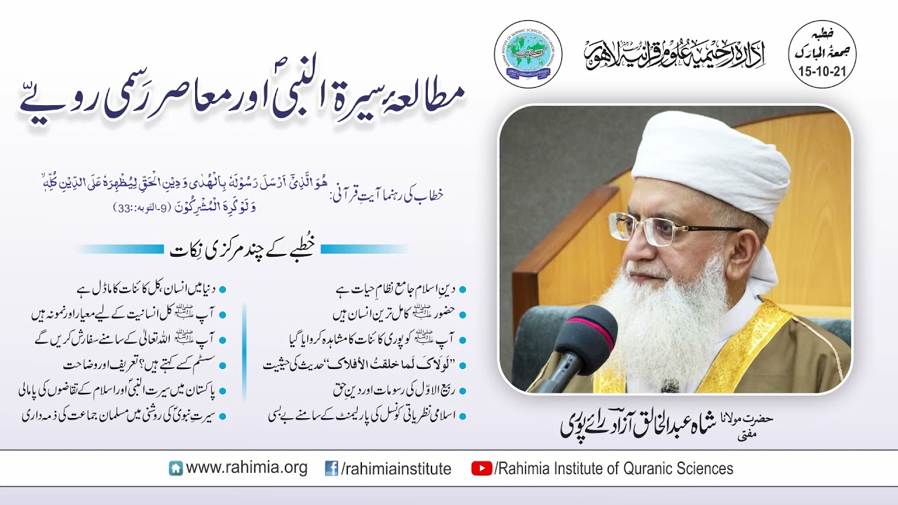 خطبہ جمعہ / مطالعۂ سیرۃ النبیؐ اور معاصر رسمی رویے/ مفتی عبدالخالق آزاد رائے  پوری