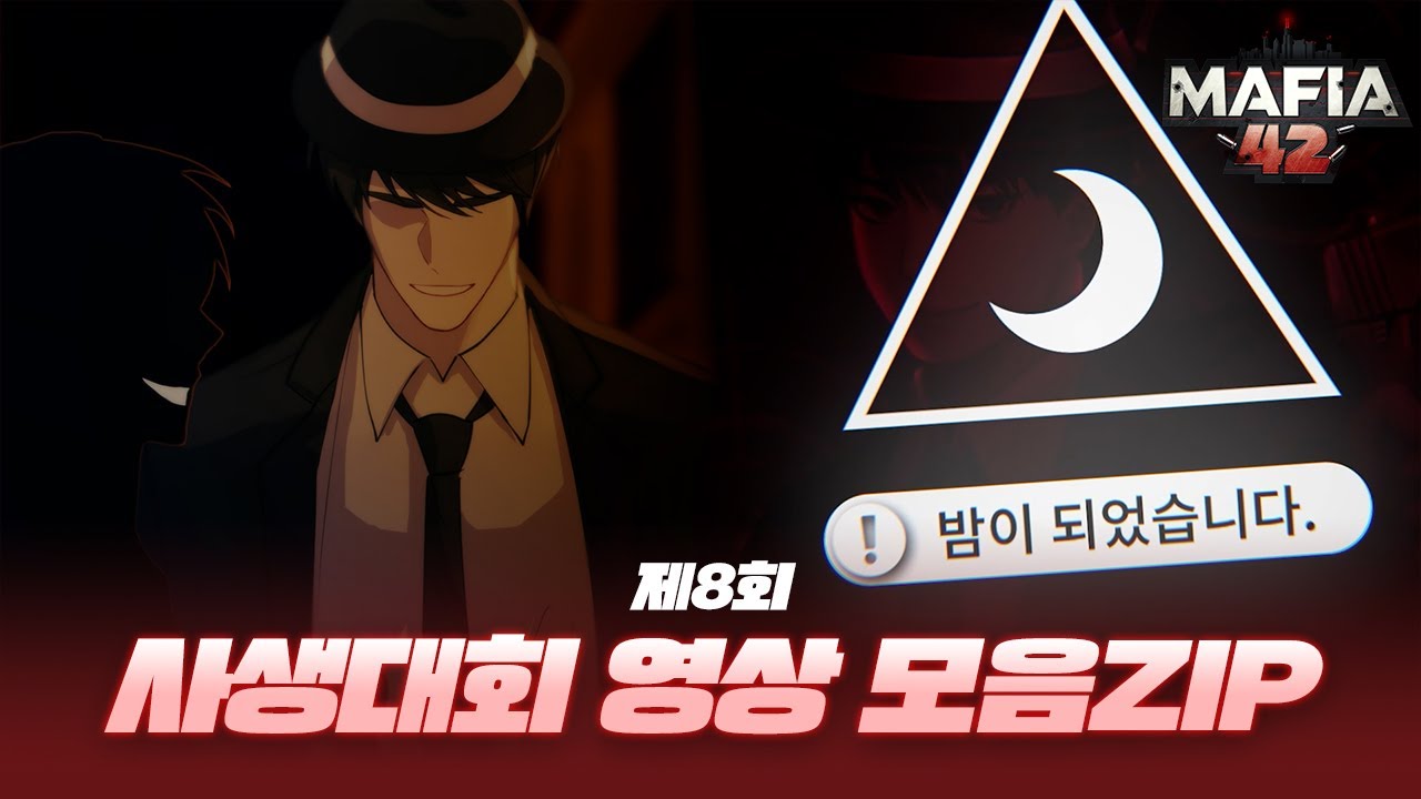 제8회 사생대회 영상모음ZIP🎬 | 마피아42