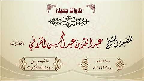 تلاوة محبرة ما تيسر من سورة العنكبوت للشيخ عبدالله القرافي صلاة الفجر 1442/1/4 هـ