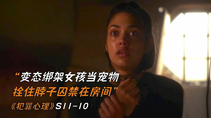变态绑架女孩当宠物，拴住脖子囚禁在房间《犯罪心理》 - 天天要闻
