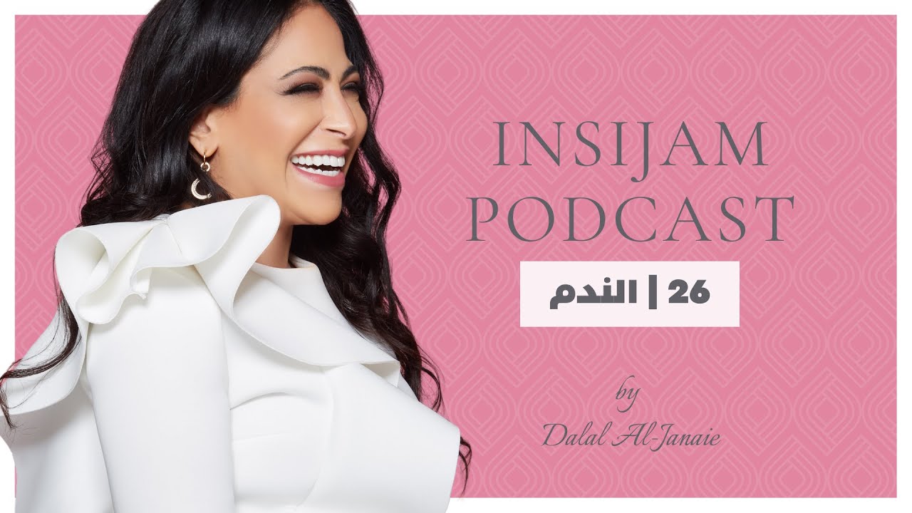 الندم - انسجام بودكاست مع أ.دلال الجناعي حلقة 26