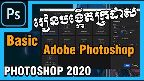 មេរៀនទី១ | Basic Adobe Photoshop 2020 Lesson 01