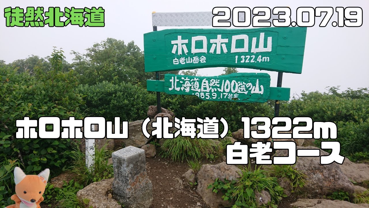 2023 07 19　ホロホロ山（北海道胆振）1322.4ｍ　白老コース